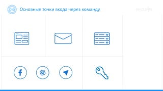 Основные точки входа через команду
 