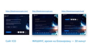 https://blackmooncrypto.fund/https://blackmooncrypto.com/
ФИШИНГ, время на блокировку — 30 минутСайт ICO
http://blackmooncrypto.pro
 