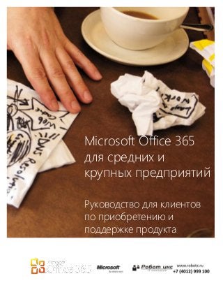 Microsoft Office 365
для средних и
крупных предприятий
Руководство для клиентов
по приобретению и
поддержке продукта
Дата публикации: июнь 2011 г.
 
