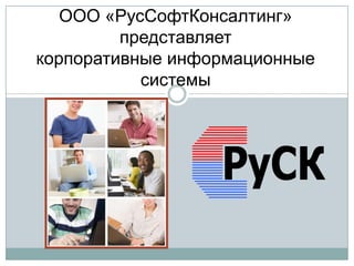 ООО «РусСофтКонсалтинг» представляеткорпоративные информационные системы 
