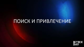 ПОИСК И ПРИВЛЕЧЕНИЕ
 