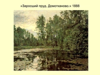 «Заросший пруд. Домотканово.» 1888 