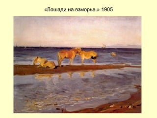 «Лошади на взморье.» 1905 