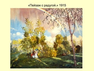 «Пейзаж с радугой.» 1915 