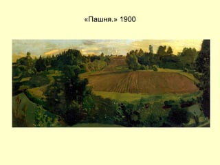 «Пашня.» 1900 