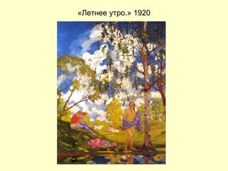 «Летнее утро.» 1920 