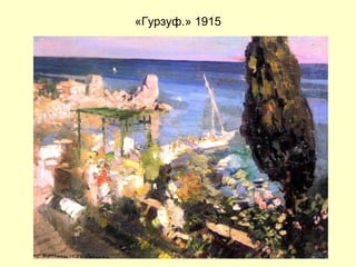 «Гурзуф.» 1915 