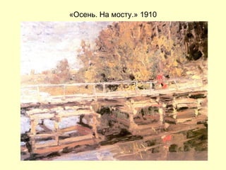 «Осень. На мосту.» 1910 