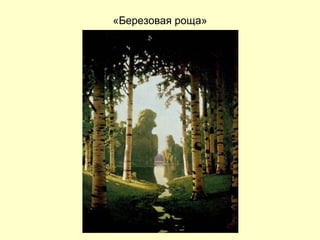 «Березовая роща» 