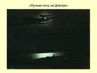 «Лунная ночь на Днепре» 