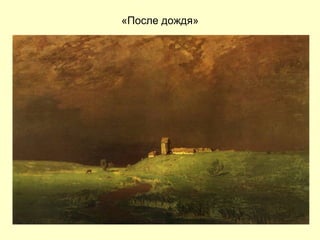 «После дождя» 