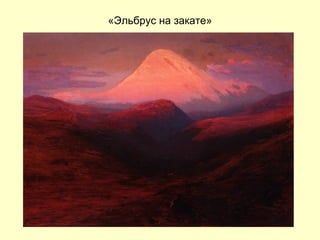 «Эльбрус на закате» 