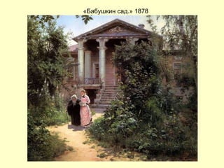 «Бабушкин сад.» 1878 