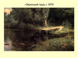 «Заросший пруд.» 1879 