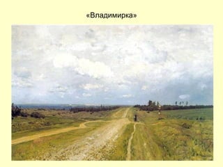 «Владимирка» 