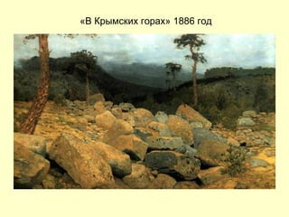 «В Крымских горах» 1886 год 