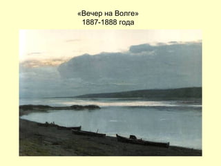 «Вечер на Волге» 1887-1888 года 
