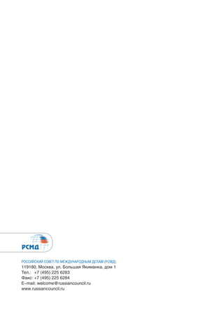 РОССИЙСКИЙ СОВЕТ ПО МЕЖДУНАРОДНЫМ ДЕЛАМ (РСМД)
119180, Москва, ул. Большая Якиманка, дом 1
Тел.: +7 (495) 225 6283
Факс: +7 (495) 225 6284
E–mail: welcome@russiancouncil.ru
www.russiancouncil.ru
РАБОЧАЯ ТЕТРАДЬ
РОССИЙСКИЙ СОВЕТ
ПО МЕЖДУНАРОДНЫМ
ДЕЛАМ
№ 35 / 2016
РОССИЯ И ПРИБАЛТИКА:
СЦЕНАРИИ БЕЗОПАСНОСТИ В УСЛОВИЯХ
ПОЛИТИЧЕСКОЙ НАПРЯЖЕННОСТИ
�������_��-35.indd 1 16.12.2016 12:23:02
 