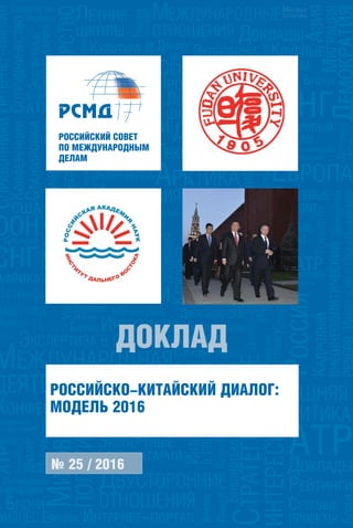 Российско-Китайский Диалог: Модель 2016 | PDF
