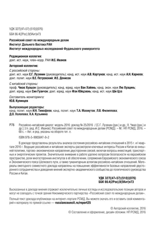 Российско-Китайский Диалог: Модель 2016 | PDF