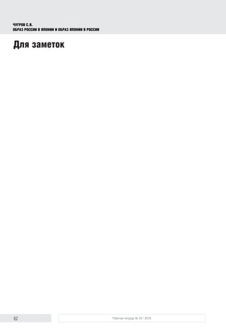 62 Рабочая тетрадь № 33 / 2016
Чугров С.В.
Образ России в Японии и образ Японии в России
Для заметок
 
