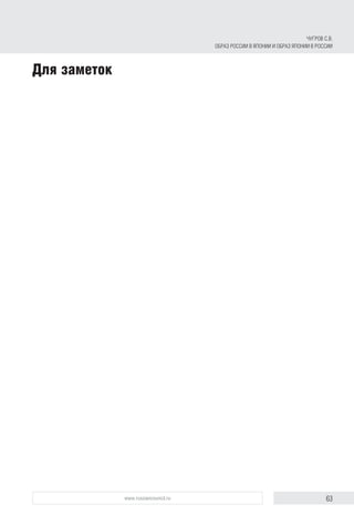 63www.russiancouncil.ru
Для заметок
Чугров С.В.
Образ России в Японии и образ Японии в России
 