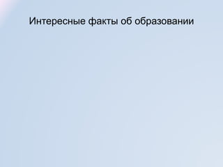 Интересные факты об образовании
 