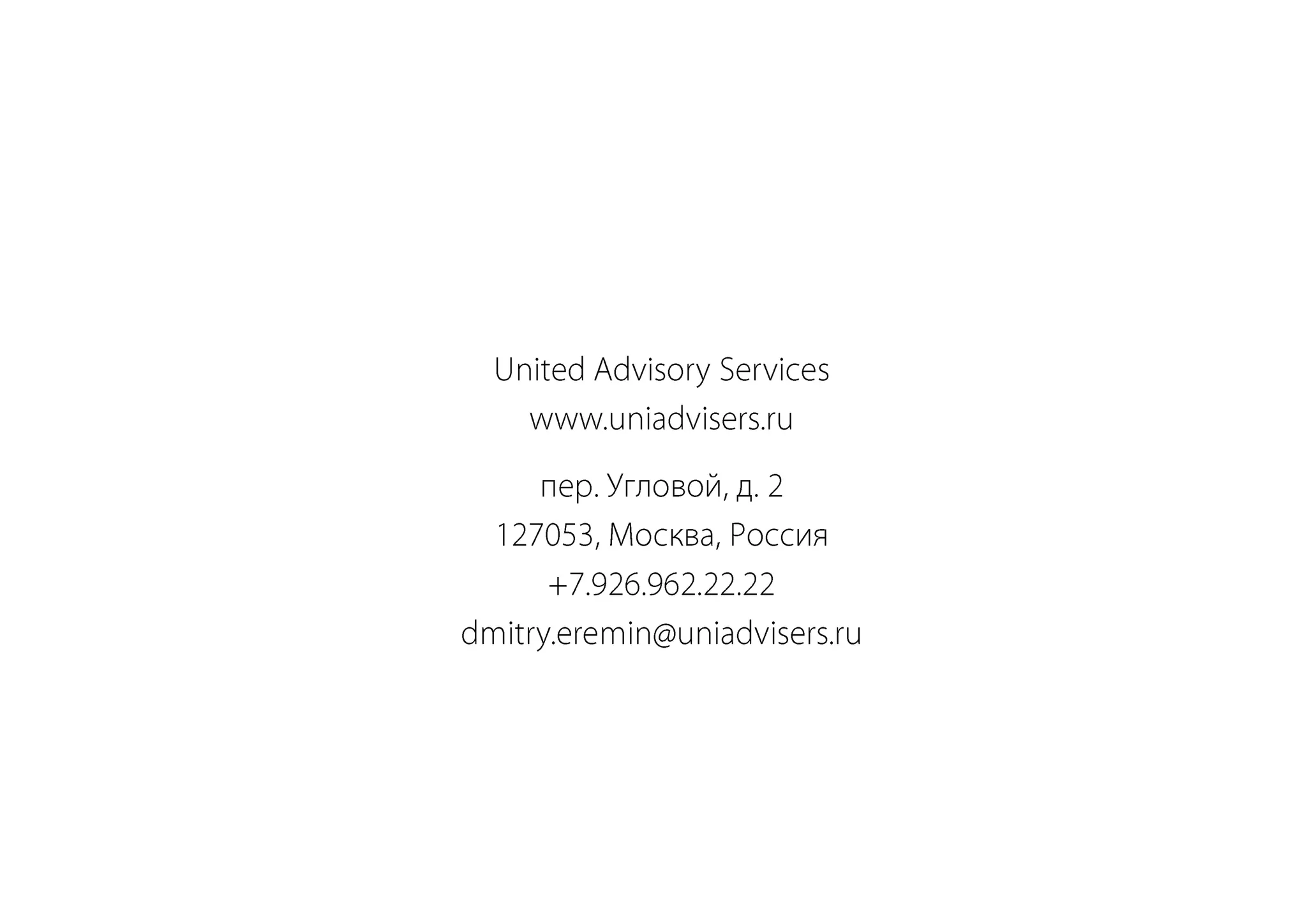 United Advisory Serviceswww.uniadvisers.ruпер. Угловой, д. 2127053, Москва, Россия+7.926.962.22.22dmitry.eremin@uniadvisers.ru