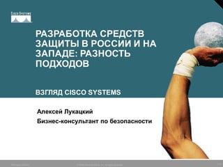 1/15©  2005  Cisco  Systems,  Inc.  All  rights  reservedBusiness  Security
РАЗРАБОТКА  СРЕДСТВ  
ЗАЩИТЫ  В  РОССИИ  И  НА...