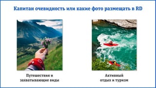 Путешествия и
захватывающие виды
Активный
отдых и туризм
Капитан очевидность или какие фото размещать в RD
 
