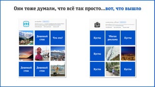 Они тоже думали, что всё так просто…вот, что вышло
Дешевый
сток
Что это?
Дешевый
сток
Дешевый
сток
Убогая
реклама
Кусты Кусты
Кусты
КустыКусты
 