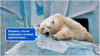 Надеюсь, это не
очередная скучная
презентация…
 