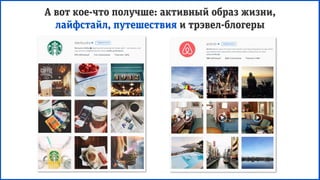А вот кое-что получше: активный образ жизни,
лайфстайл, путешествия и трэвел-блогеры
 