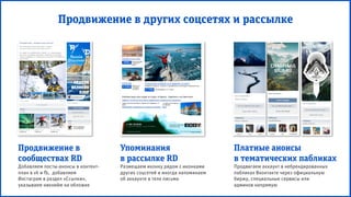 @russiadiscovery
Ты не поверишь,
что это Россия!
Продвижение в других соцсетях и рассылке
Продвижение в
сообществах RD
Добавляем посты-анонсы в контент-
план в vk и fb, добавляем
Инстаграм в раздел «Ссылки»,
указываем никнейм на обложке
Упоминания
в рассылке RD
Размещаем иконку рядом с иконками
других соцсетей и иногда напоминаем
об аккаунте в теле письма
Платные анонсы
в тематических пабликах
Продвигаем аккаунт в небрендированных
пабликах Вконтакте через официальную
биржу, специальные сервисы или
админов напрямую
 