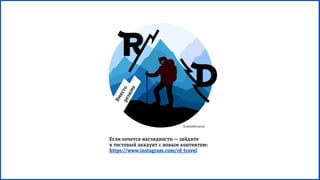 Если хочется наглядности — зайдите
в тестовый аккаунт с новым контентом:
https://www.instagram.com/rd_travel
Кликабельно!
 