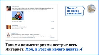 Что за…?
На север к
нам езжайте!
Такими комментариями пестрит весь
Интернет. Мол, в России нечего делать:-(
 