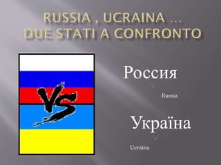 Россия
Russia
Ucraina
Україна
 