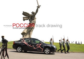 экспедиция РОССИЯ track drawing 20120515