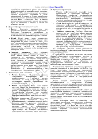 Больше материалов: Boosty | Sponsr | TG
существуют нормативные рамки для защиты
конфиденциальности цифровых данных (например,
GDPR в ЕС), правительственные учреждения
активно используют технологии в целях
национальной безопасности. Однако здесь больше
внимания уделяется правам на неприкосновенность
частной жизни в отношении денег, а уровень
государственного контроля и слежки значительно
выше по сравнению с Россией и Китаем для
обычных граждан.
B. Цифровой Суверенитет и независимость
• Россия: Ключевым преимуществом для
российского правительства является стремление к
цифровому суверенитету, направленное на
снижение зависимости от иностранных технологий
и смягчение последствий международных санкций.
• Китай: Китай также уделяет приоритетное
внимание цифровому суверенитету, реализуя такие
инициативы, как план "Сделано в Китае к 2025
году", призванный стать самостоятельным в области
технологий. Китайское правительство вкладывает
значительные средства в отечественные
технологические компании, чтобы конкурировать
на мировом рынке.
• Западные демократии: Хотя цифровой
суверенитет вызывает озабоченность, особенно с
точки зрения защиты данных и отказа от
зависимости от нескольких технологических
гигантов, эти страны, как правило, выигрывают от
более открытой и конкурентоспособной ИТ-
экосистемы за счёт шпионажа с помощью этих же
открытых технологических решений при
распространении их по всему миру. Этот подход
реализуется как якобы обеспечивающий
безопасность и конфиденциальность при
одновременном стимулировании слежки.
C. Экономический рост и инновации
• Россия: Российская ИТ-экосистема призвана
стимулировать экономический рост и
диверсификацию, в частности, снизить
зависимость от нефти и газа. Правительство
поддерживает развитие отечественных IT-
компаний и сервисов.
• Китай: ИТ-экосистема Китая стала важной
движущей силой его экономического роста, а
технологические гиганты, такие как Alibaba и
Tencent, трансформировали различные секторы.
Государственная поддержка этих компаний
сделала Китай мировым лидером в области
электронной коммерции и мобильных платежей.
• Западные демократии: ИТ-экосистемы в этих
странах вносят значительный вклад в
экономический рост и инновации, при этом особое
внимание уделяется развитию стартапов и
технологических инноваций. Правительство
извлекает выгоду из развивающегося
технологического сектора, который лидирует в
таких областях, как разработка программного
обеспечения, биотехнологии и чистая энергетика.
D. Управление информацией
• Россия: информационный ландшафт очень
разнообразен, и существуют правовые и
общественные механизмы противодействия
ложной информации. Способность правительства
контролировать информацию ограничена
законами, защищающими свободу слова и прессы
и защищающими граждан от фейков.
• Китай: Китай использует свою ИТ-экосистему для
управления информацией и распространения
сообщений, проверенных фактами, и поддержания
имиджа партии в т.ч. от различных посягательств
на неё.
• Западные демократии: Западная экосистема
используется как инструмент распространения
государственной пропаганды и управления
общественным восприятием как внутри страны,
так и на международном уровне. Существует
много дезинформации и пропаганды, а медиа-
ландшафт более разнообразен, чтобы продавать её
любым категориям граждан, без действительно
правовых и общественных механизмов
противодействия ложной информации.
Все экосистемы обладают своими уникальными
сильными сторонами и служат различным национальным
интересам и стратегиям:
В случае России механизмы экосистемы предлагают
широкие возможности управленческого контроля и
наблюдения, которые могут быть полезны для
национальной безопасности и контроля за информацией,
уравновешивая потребности в наблюдении с
индивидуальными свободами; при этом подобного не
наблюдаются в демократических странах
Россия активно стремится к цифровому суверенитету,
уменьшая зависимость от иностранных технологий, что
имеет стратегическое значение для национальной
безопасности и экономической независимости, в то время
как другие угрожают глобальному ИТ-ландшафту, получая
экономическую выгоду от проблем, связанных с
конфиденциальностью данных и международными
отношениями.
Россия, обладает высокоразвитой индустрией
кибербезопасности и совместными усилиями
правительства и частного сектора обеспечивается сложный,
но эффективный контроль требуемого уровня безопасности
в различных сектора и социальных сетях.
Россия фокусируется на развитии своего ИТ-сектора для
стимулирования инноваций и снижения экономической
зависимости от природных ресурсов, в то время как другие
страны пытаются заменить подобные независимые
решения своими открытыми с целью поддержания своего
доминирования.
Россия использует свою ИТ-экосистему для
демонстрации мягкой силы и предоставления незападных
технологических решений, привлекательных для
определённых стран, в то время как другие получают
огромное глобальное влияние через свои технологические
компании, формируя глобальные технологические
тенденции и стандарты.
 