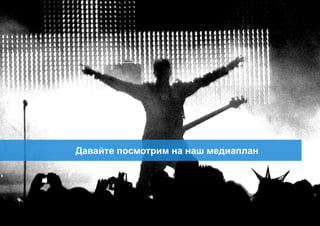 Давайте посмотрим на наш медиаплан




37
 