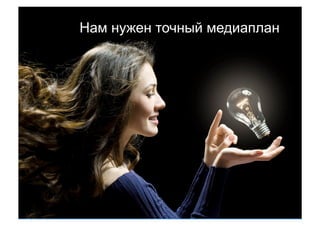 Нам нужен точный медиаплан




5
 