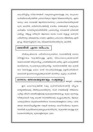 Icp-]n-Sn-¸n-¨ kn²m-´-§Ä djy-sb-t¸m-se-bpÅ Hcp a[y-Ime
ImÀjn-I-cm-jv{S-¯nÂ {]tbm-Kn-¡pI hfsc hnj-a-am-bn-cp-¶p. GXm-
bmepw Htc ka-b¯v BZÀi-k-¼-¶pw {]mtbm-KnIhmZn-bp-am-bn-
cp¶ sen³, amÀIvkn-k-¯nsâ auen-I X¯z-§Ä djy-bpsS
ImÀjnI k¼Zvhyh-Øn-Xn-bnÂ {]tbm-Kn¨p tm¡m³ [oc-ambn
{ian-¨p. Xnf¨p adn-bp¶ Bthiw am{Xw t]mc Xpf¨p Ib-dp¶
]cn-io-hpw in£-Whpw thWw F¦nte {]Ømw hnP-bn¡q F¶v
Dd¨p hniz-kn-¨n-cp¶ Hcp in£-W-hmZnbmbn-cp¶p sen³.
sen³ F¶ knwlw
njvIr-jva-amb ]cn-io-e--ap-s--¦nte ka-c-¯nsâ Hmtcm
nÀ®m-bI L«-¯n-epÅ F´p ne]msS-Sp-¡-W-sa¶v
X¡-k-a-b¯v Xocp-am-n-¨p {]hÀ¯n-¡m³ Ignbq F¶ Imcy-¯nÂ
sen-smcp kwi-b-hp-ap--m-bn-cp-¶n-Ã. hmkvX-h-¯nÂ 1903 apXÂ
1914 hsc-bpÅ Imew `mhn S-]-Sn-IÄ¡pÅ If-cn-]-cn-io-e--
Im-e-ambn D]-tbm-K-s¸-Sp-¯p-I-bmWv senpw Iq«cpw sNbvX-Xv.
H¶mw temI-bp-²hpw djybpw
Cu Ime-L-«-¯nÂ djy aqcn-n-hÀs¶-Woäv hn¹-h-
amÀ¤-¯n-te¡p Xncn-bp-I-bm-bn-cp-¶p. kmÀ Kh¬saâ v nÀ_-Ô-
]qÀÆw hnZKvZ sXmgn-em-fn-Isf bp²-ap-J-t¯-¡-b-¨p. bp²w apt¶m«p
o§p-t¼mÄ djy ISp¯ mi-¯n-te¡p Iq¸p-Ip-¯p-¶p. Bbp[
NmXp-cp-bntem _p²n-i-àn-bntem ka-c-X-{´-§-fntem H¶pw ]d-b-
¯¡ sshZ-Kv[y-an-Ãm¯ djy³ `S-·mcpw Hm^o-kÀamcpw bp²-tZ-
h-Xbv¡v Ipcp-Xn-s¡m-Sp-¡-s¸-Sp-I-bm-bn-cp-¶p. bp²s¯ sImÅ apX-
em-¡mm-bn-cp¶p apX-em-fn-am-cpsS {iaw.
tc-äÀ þ ]d-bp¶p
 