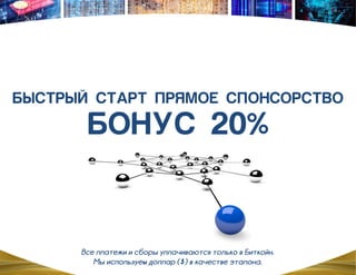 Все платежи и сборы уплачиваются только в Биткойн.
Мы используем доллар ($) в качестве эталона.
 