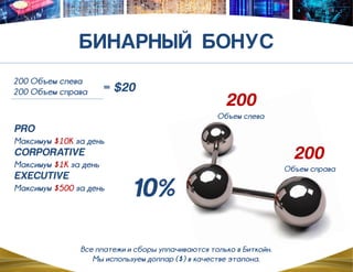 =
Все платежи и сборы уплачиваются только в Биткойн.
Мы используем доллар ($) в качестве эталона.
Oбъем слева
Oбъем справа
200 Oбъем слева
200 Oбъем справа
Максимум $10K за день
Максимум $1K за день
Максимум $500 за день
 