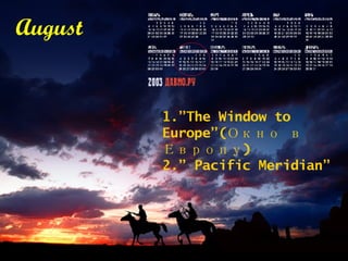 August 1.”The Window to Europe”( Окно в Европу) 2. ”  Pacific Meridian ”   