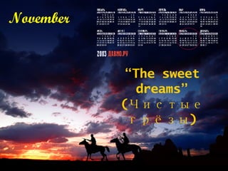 November “ The sweet dreams” (Чистые грёзы) 