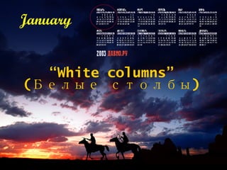 “ White columns” ( Белые столбы ) January 