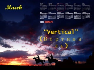 March “ V ertical ” (Вертикаль) 