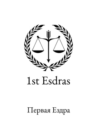 Russian - First Esdras.Pdf