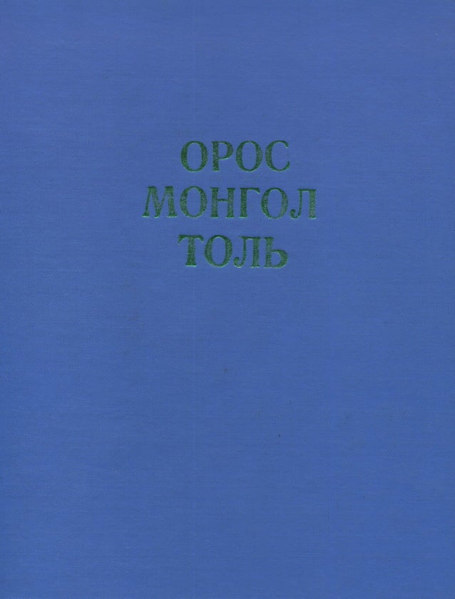 Орос Монгол толь | PDF